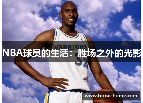 NBA球员的生活：胜场之外的光影