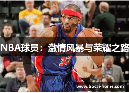 NBA球员：激情风暴与荣耀之路